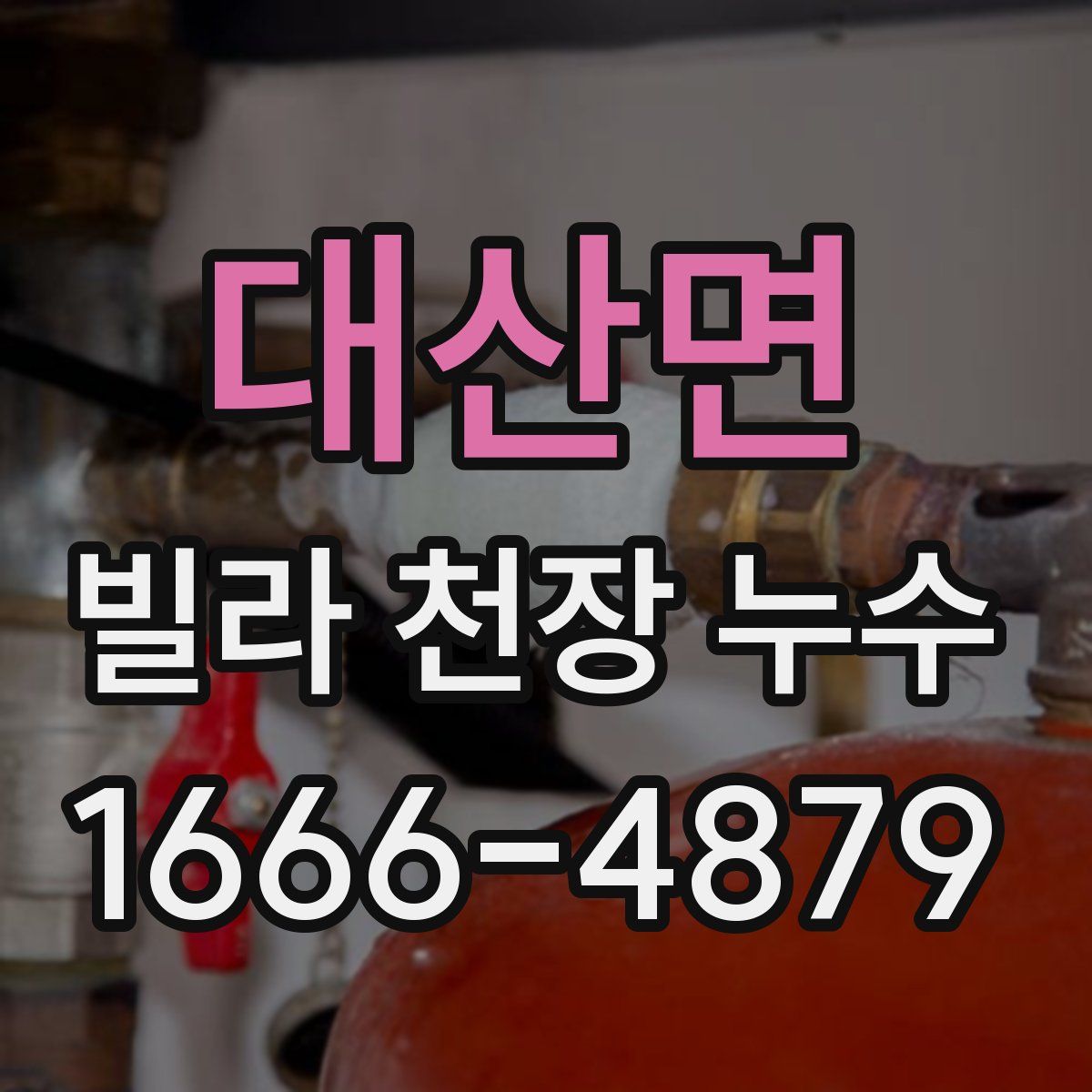 대산면 빌라 천장 누수