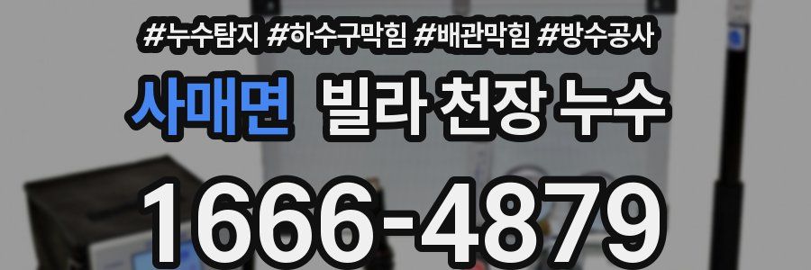 사매면 빌라 천장 누수