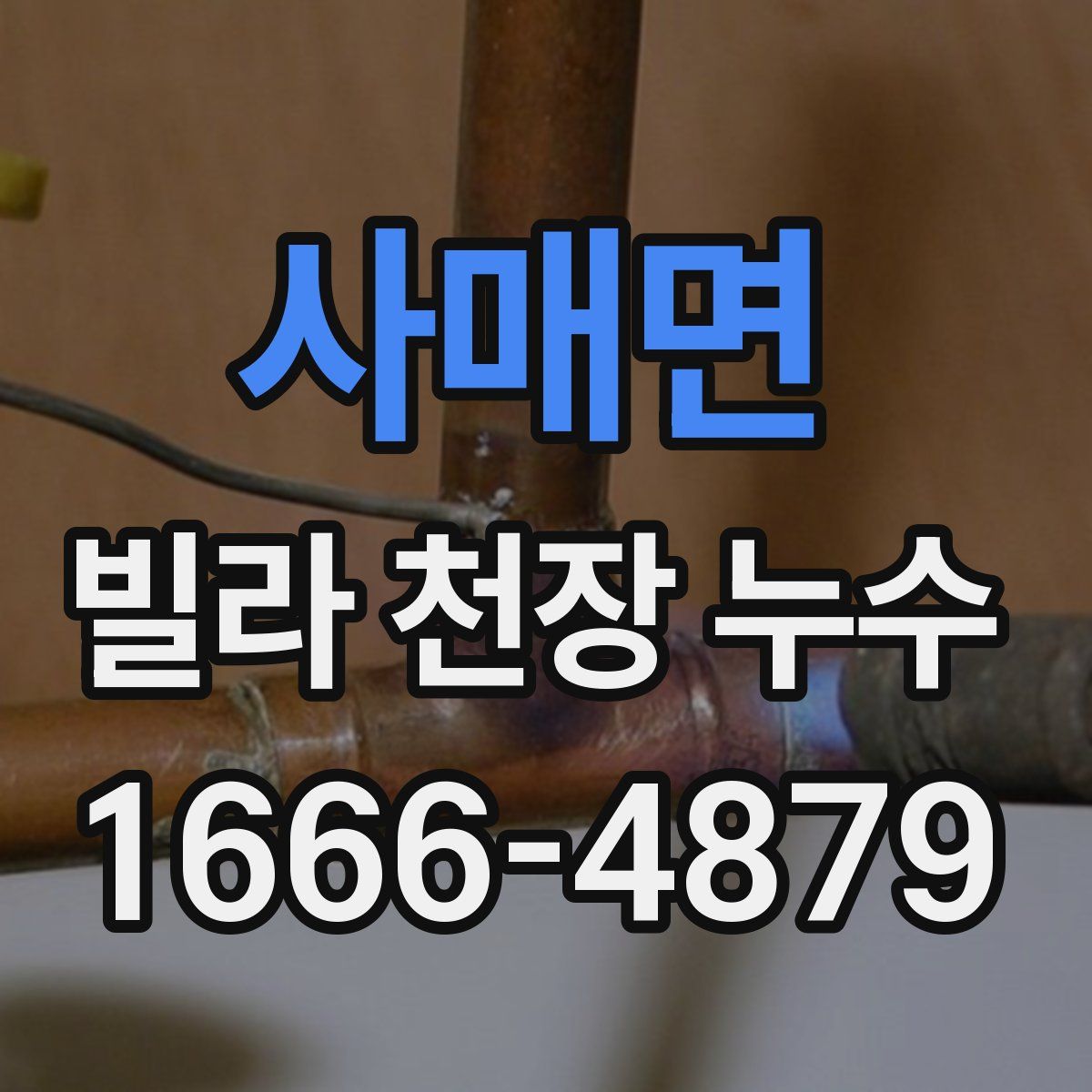 사매면 빌라 천장 누수