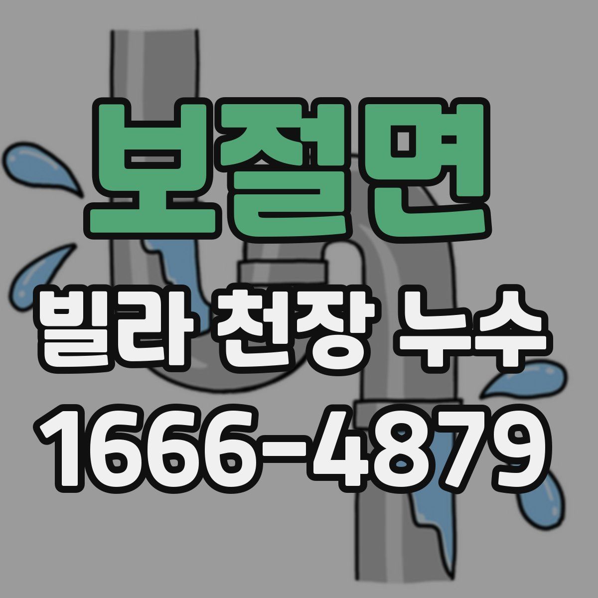 보절면 빌라 천장 누수