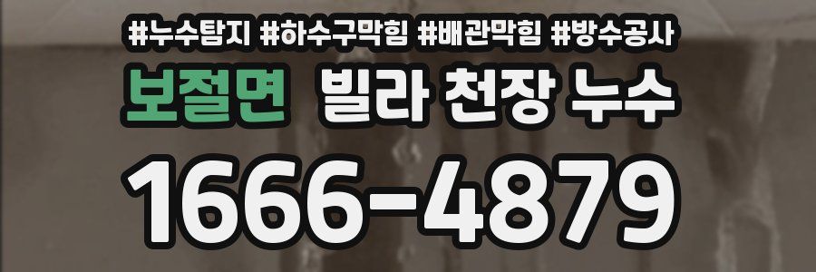 보절면 빌라 천장 누수