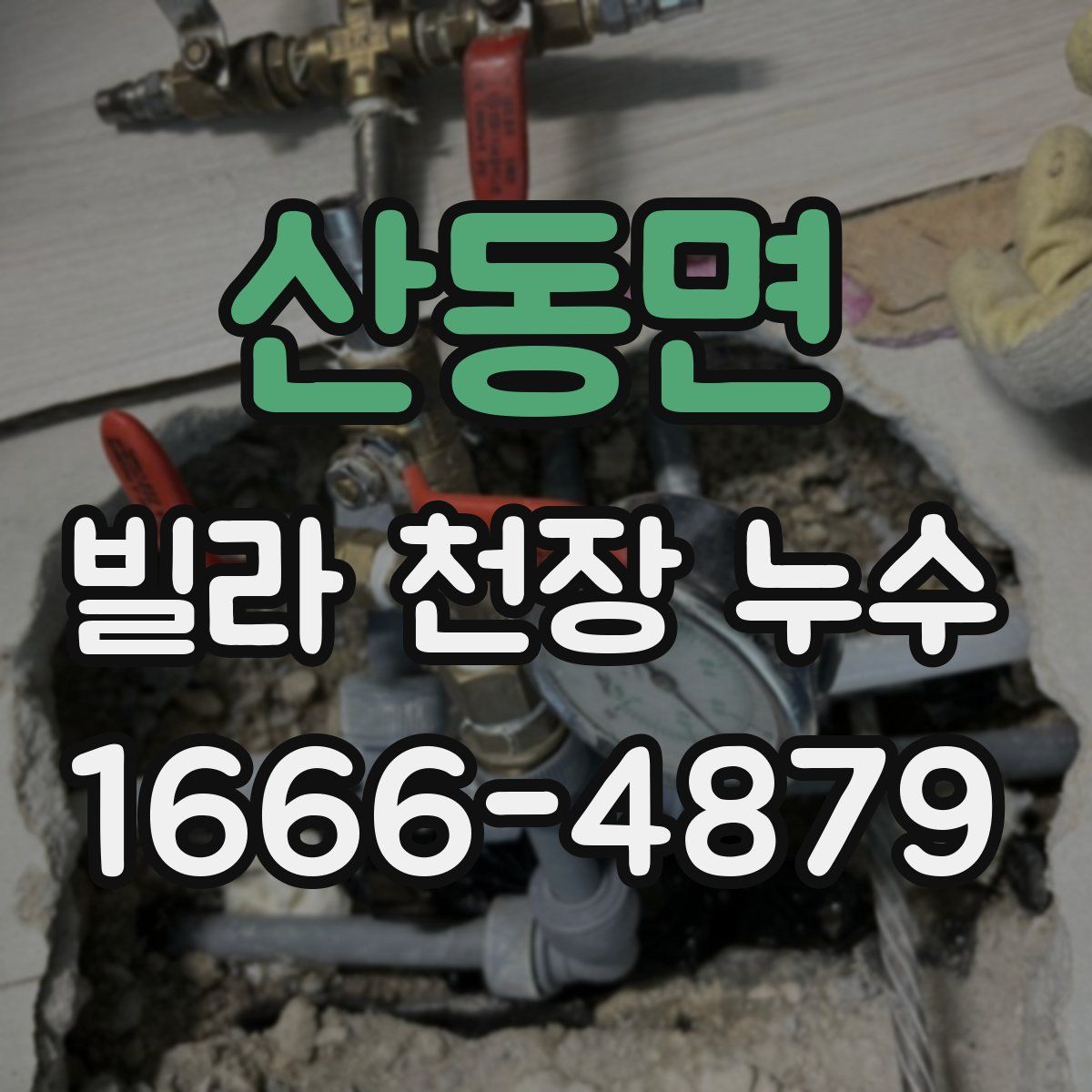 산동면 빌라 천장 누수