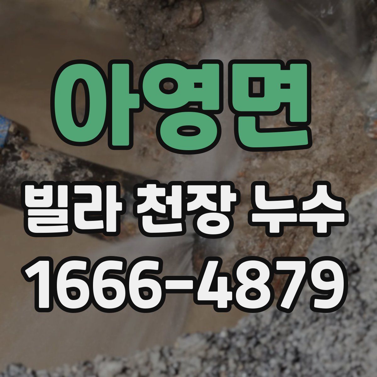 아영면 빌라 천장 누수