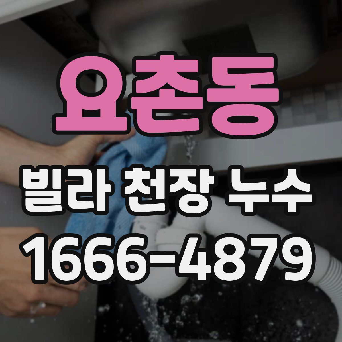 요촌동 빌라 천장 누수
