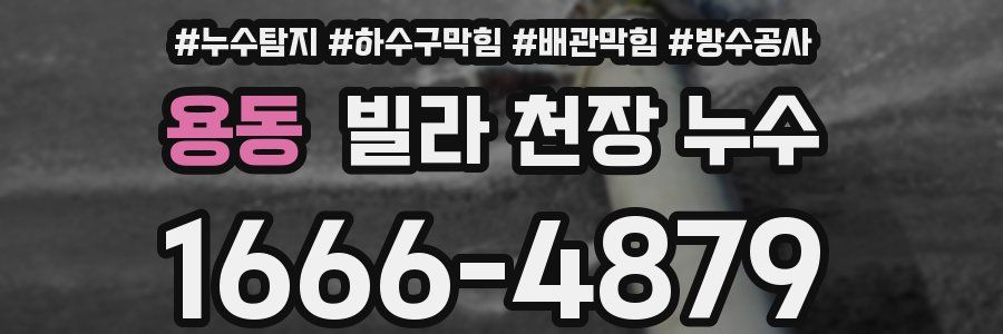 용동 빌라 천장 누수