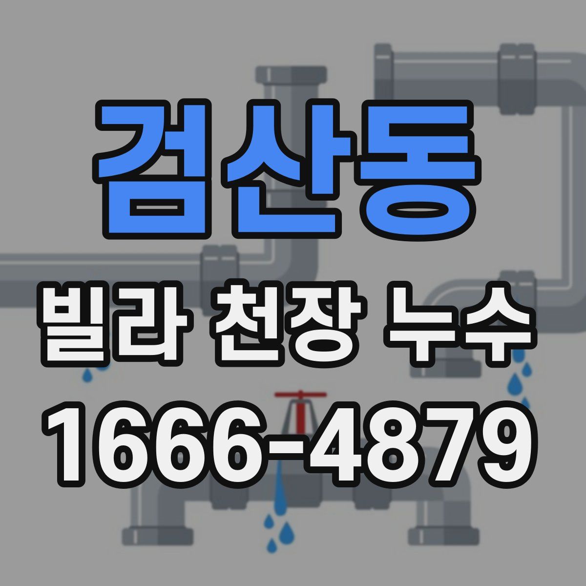 검산동 빌라 천장 누수