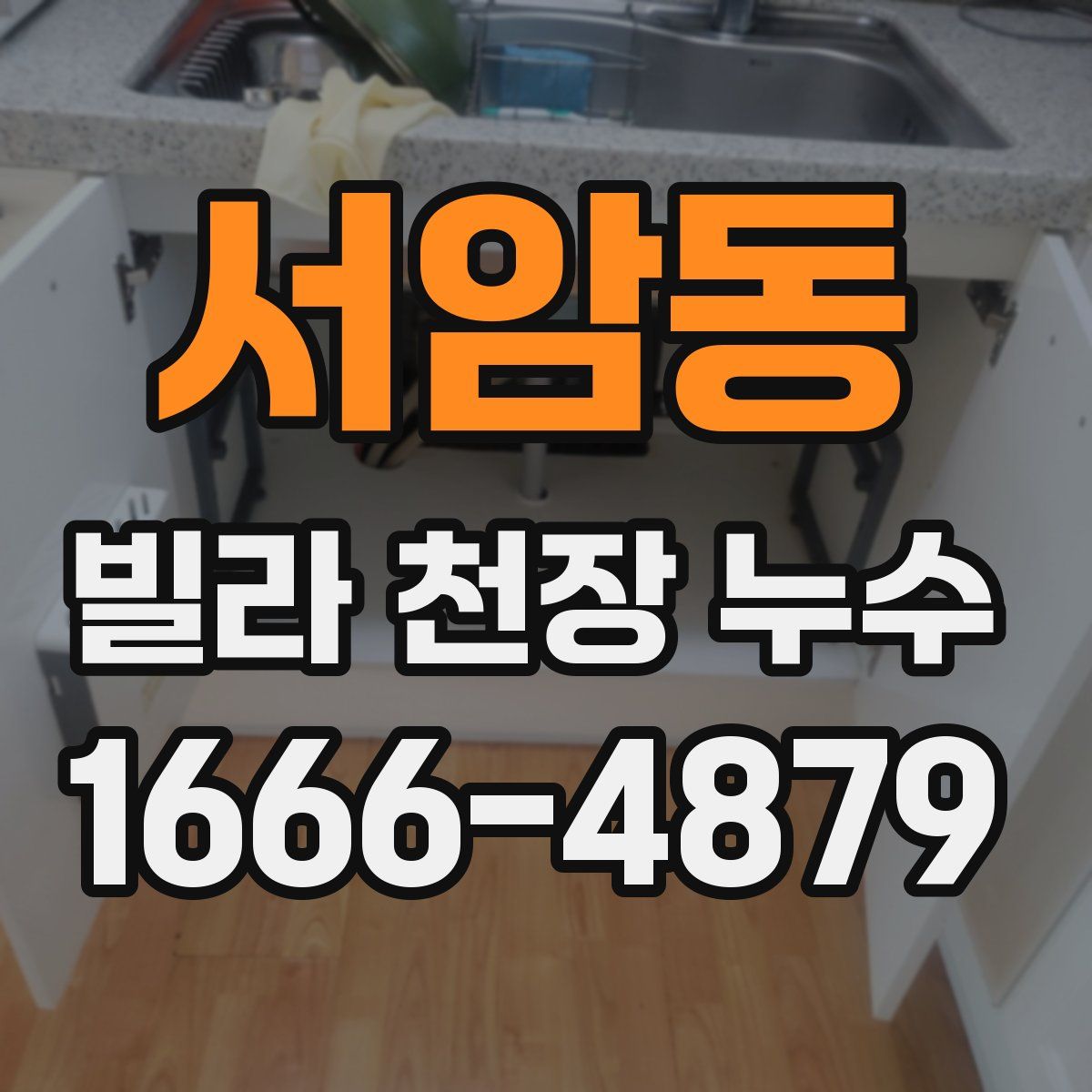 서암동 빌라 천장 누수