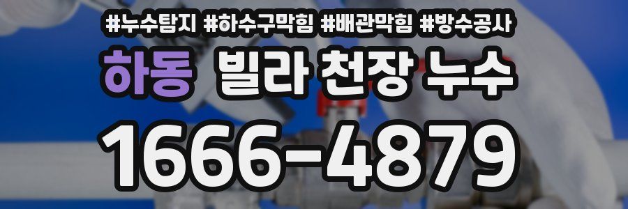 하동 빌라 천장 누수