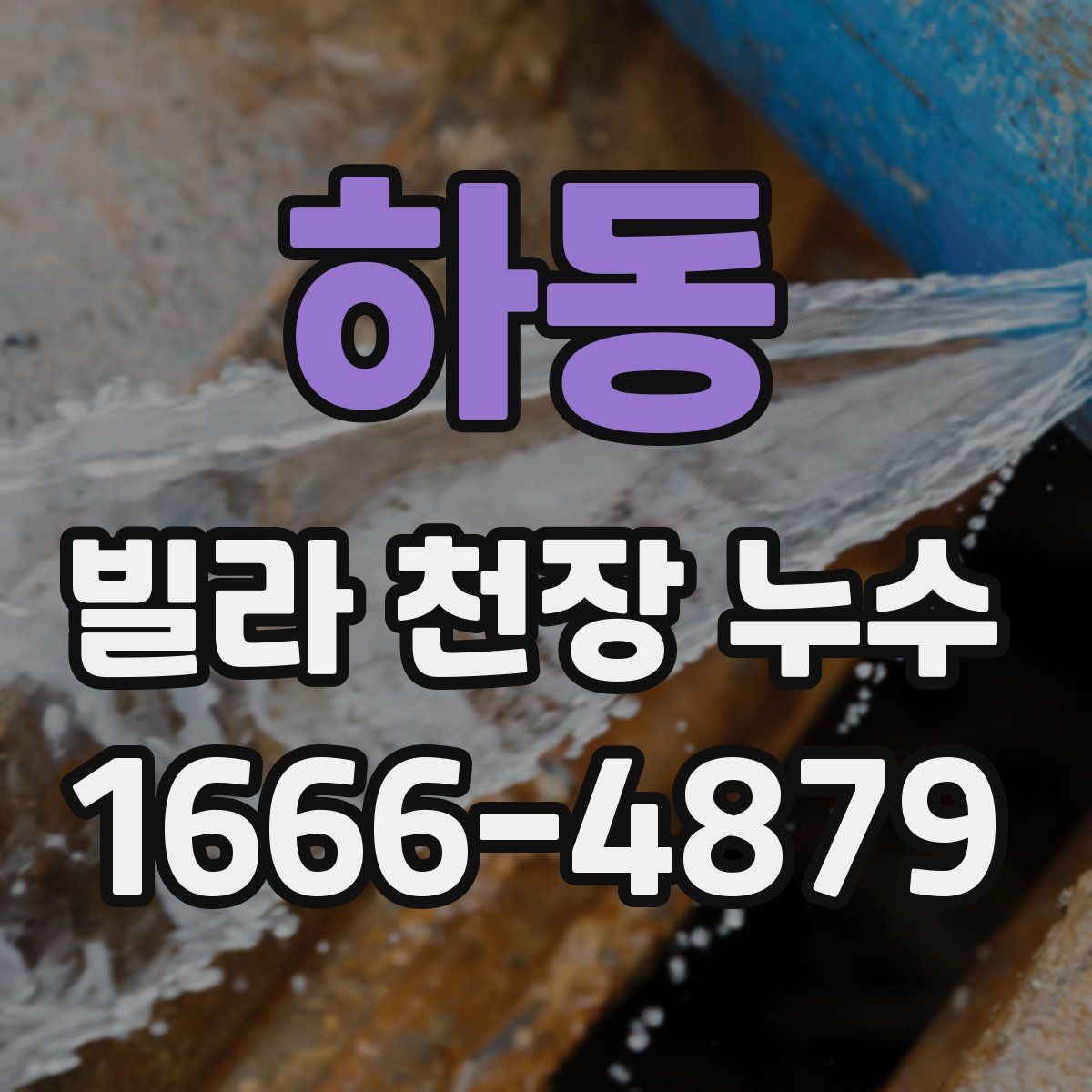 하동 빌라 천장 누수