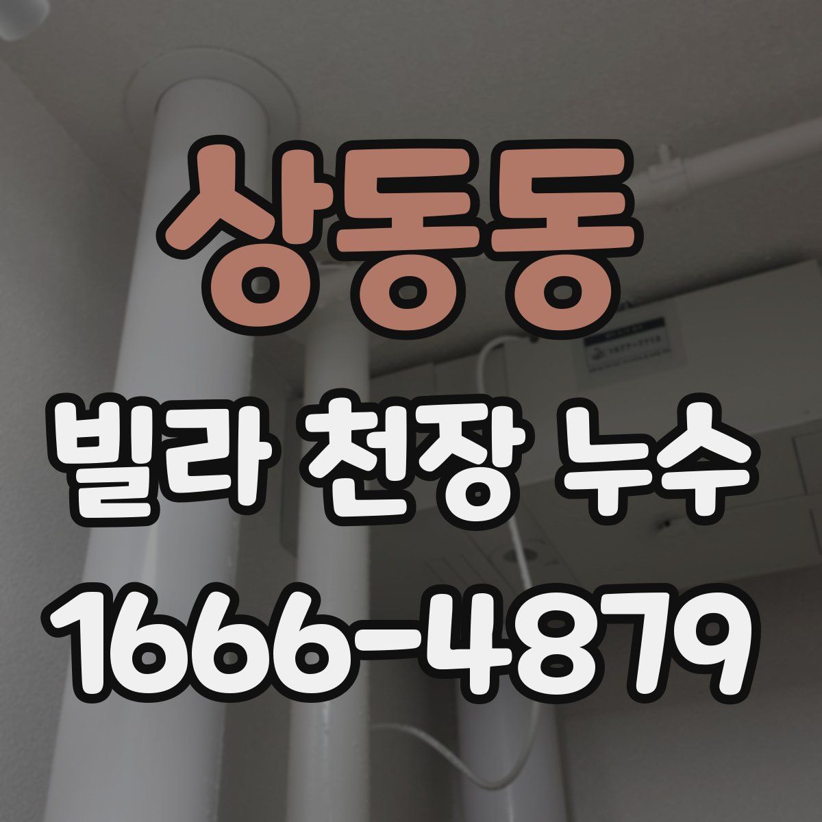 상동동 빌라 천장 누수