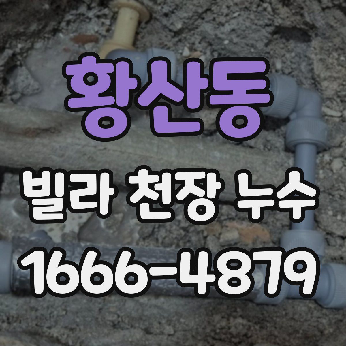 황산동 빌라 천장 누수