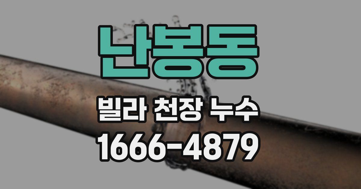 난봉동 빌라 천장 누수