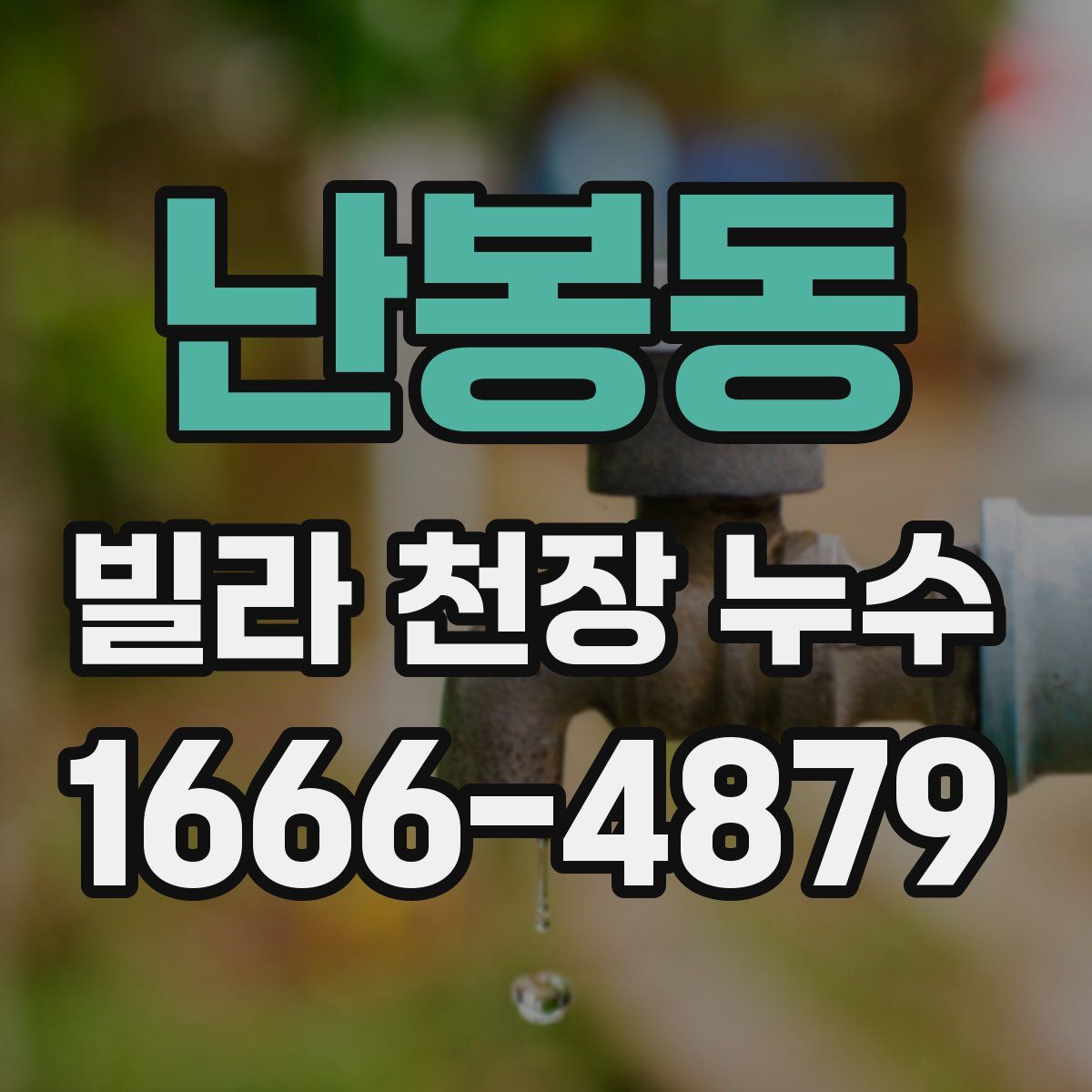 난봉동 빌라 천장 누수