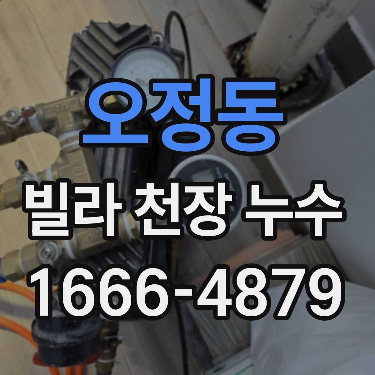 오정동 빌라 천장 누수