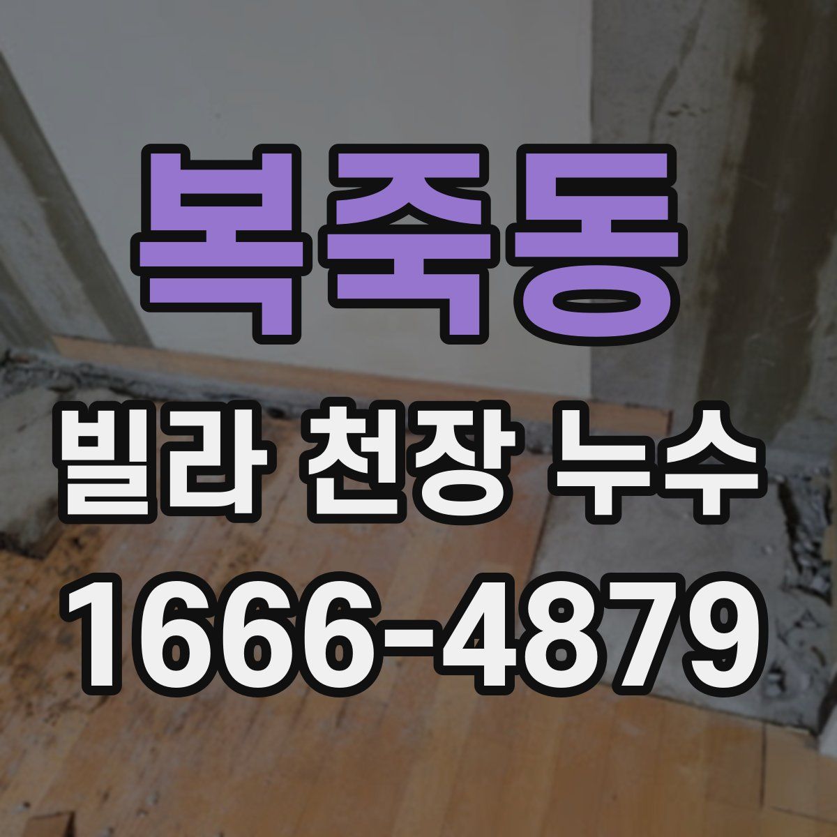 복죽동 빌라 천장 누수