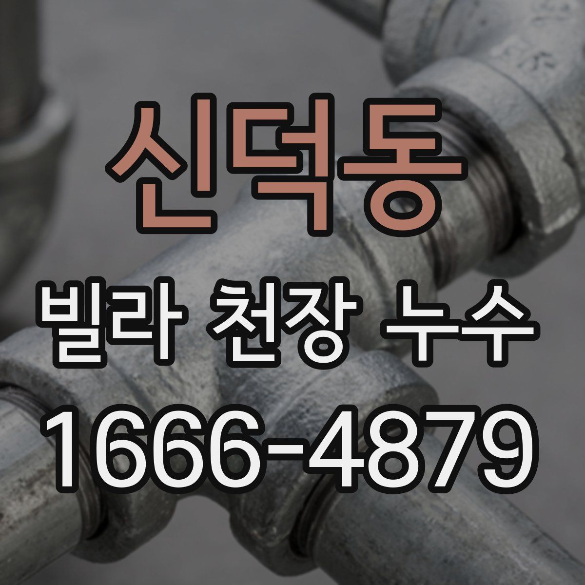 신덕동 빌라 천장 누수