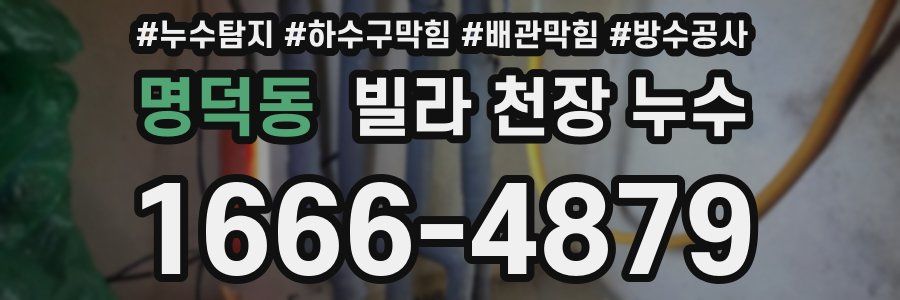 명덕동 빌라 천장 누수