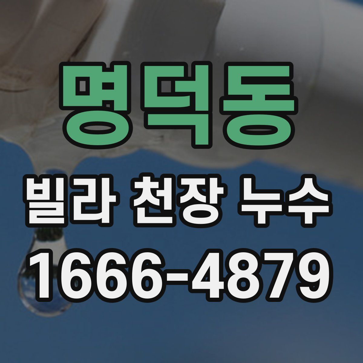 명덕동 빌라 천장 누수
