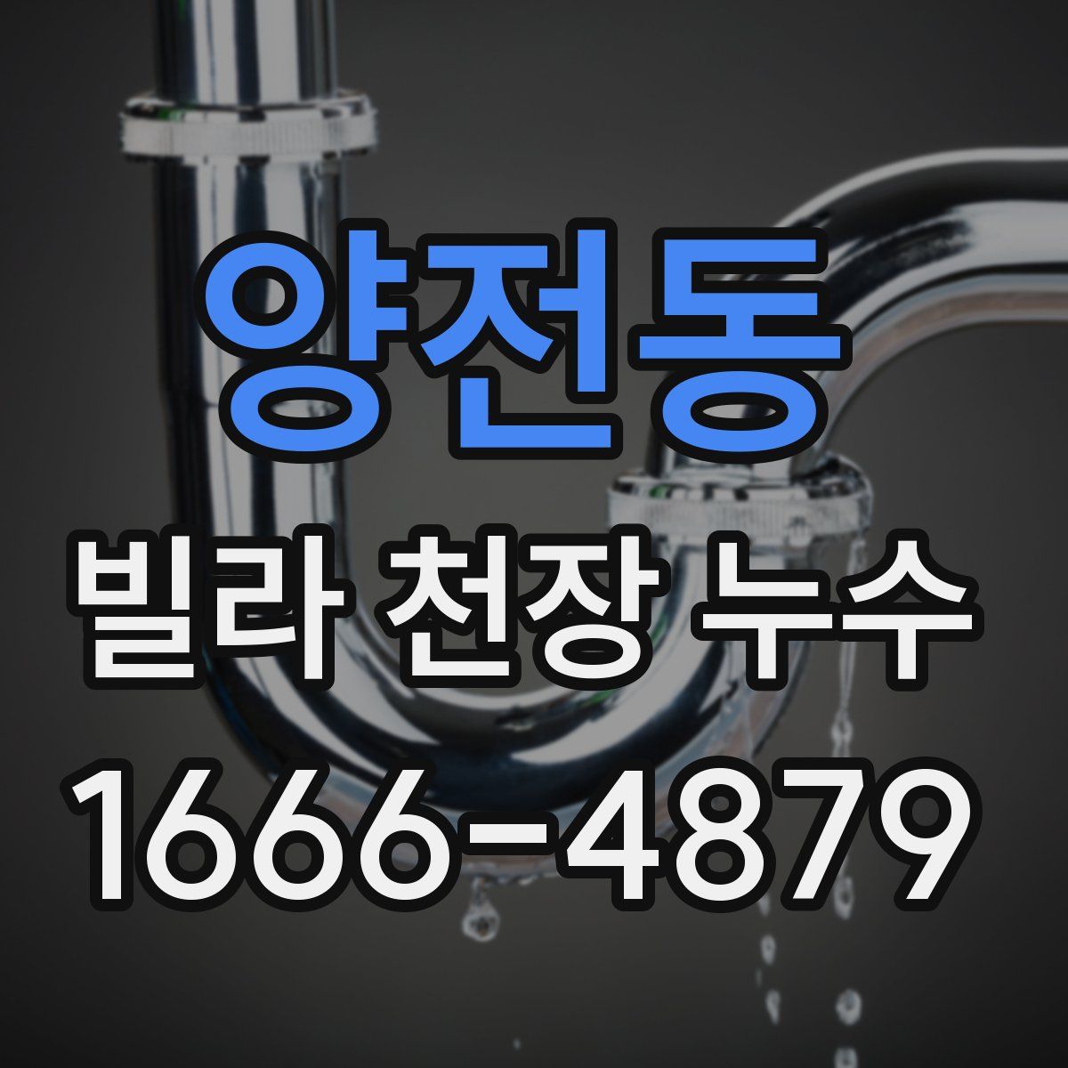 양전동 빌라 천장 누수