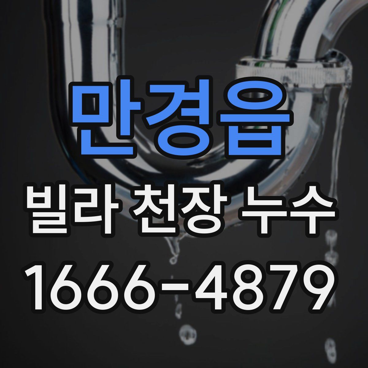 만경읍 빌라 천장 누수