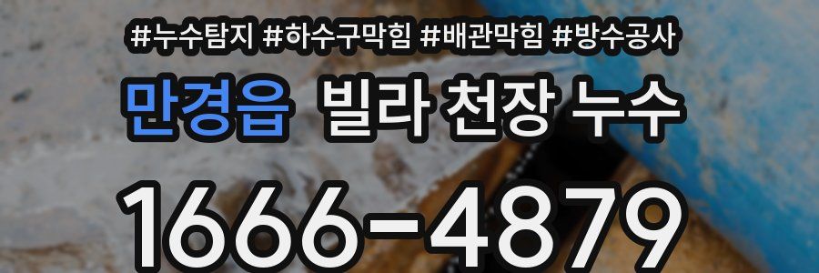 만경읍 빌라 천장 누수
