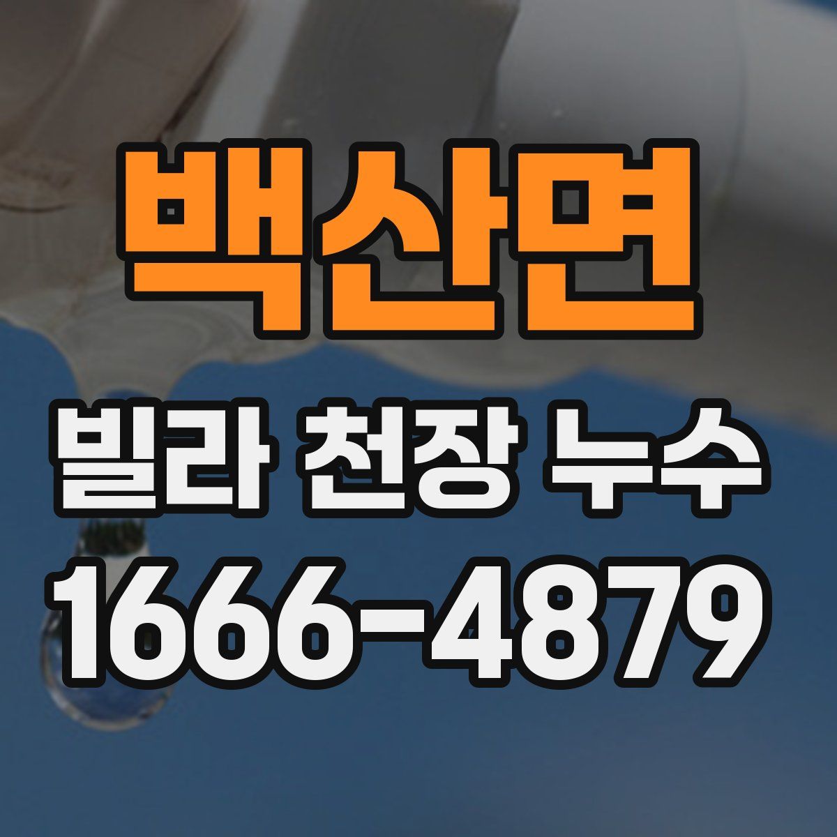 백산면 빌라 천장 누수