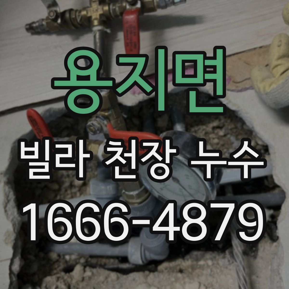 용지면 빌라 천장 누수