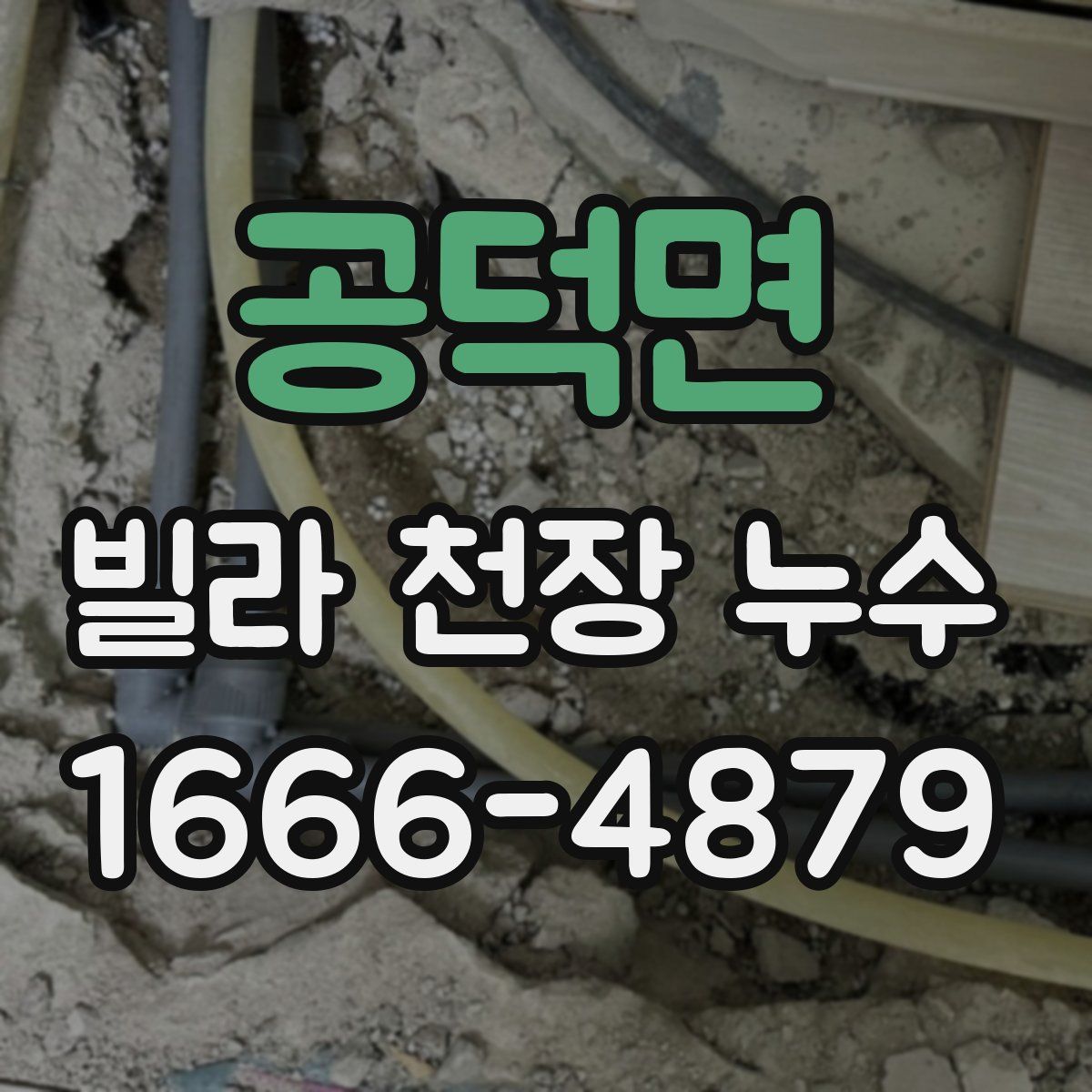 공덕면 빌라 천장 누수