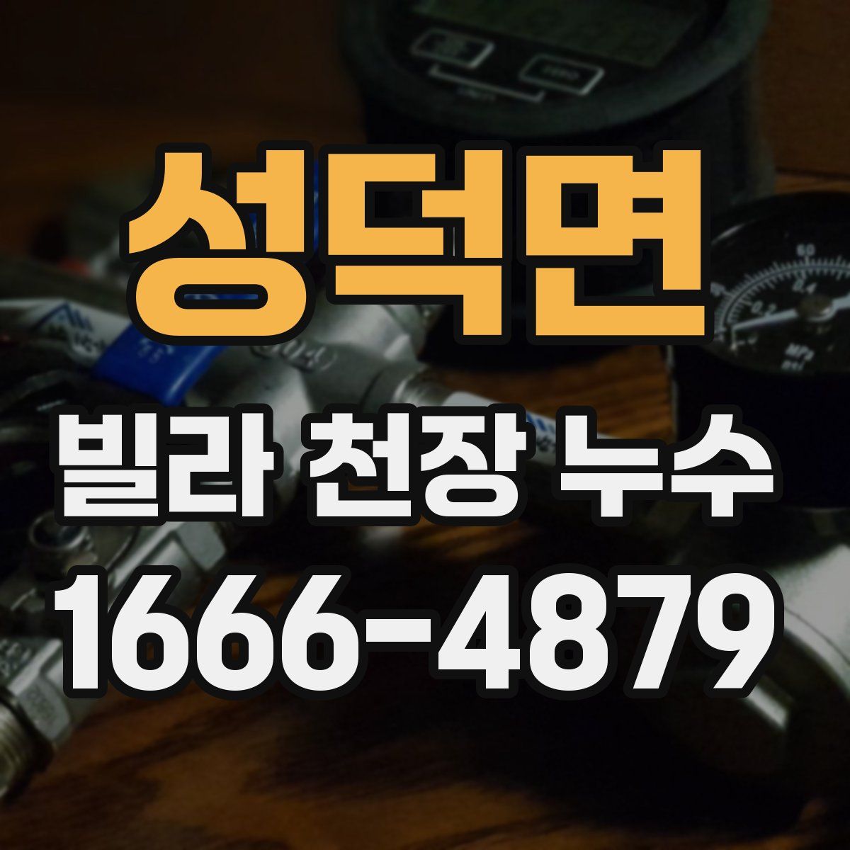 성덕면 빌라 천장 누수