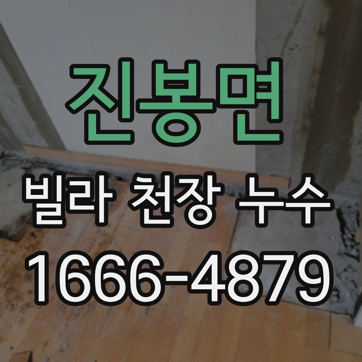 진봉면 빌라 천장 누수