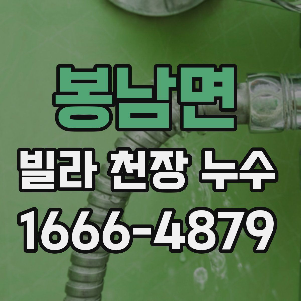 봉남면 빌라 천장 누수