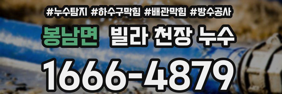 봉남면 빌라 천장 누수