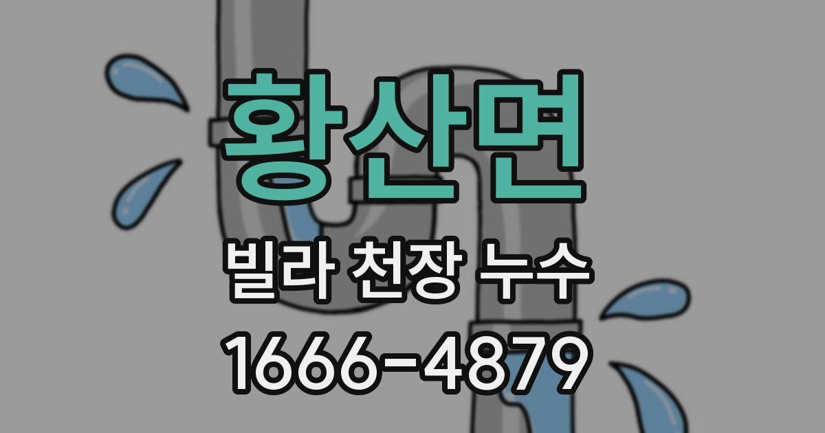 황산면 빌라 천장 누수