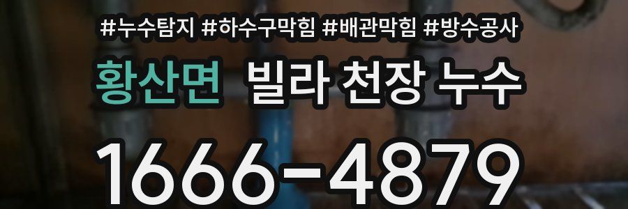황산면 빌라 천장 누수