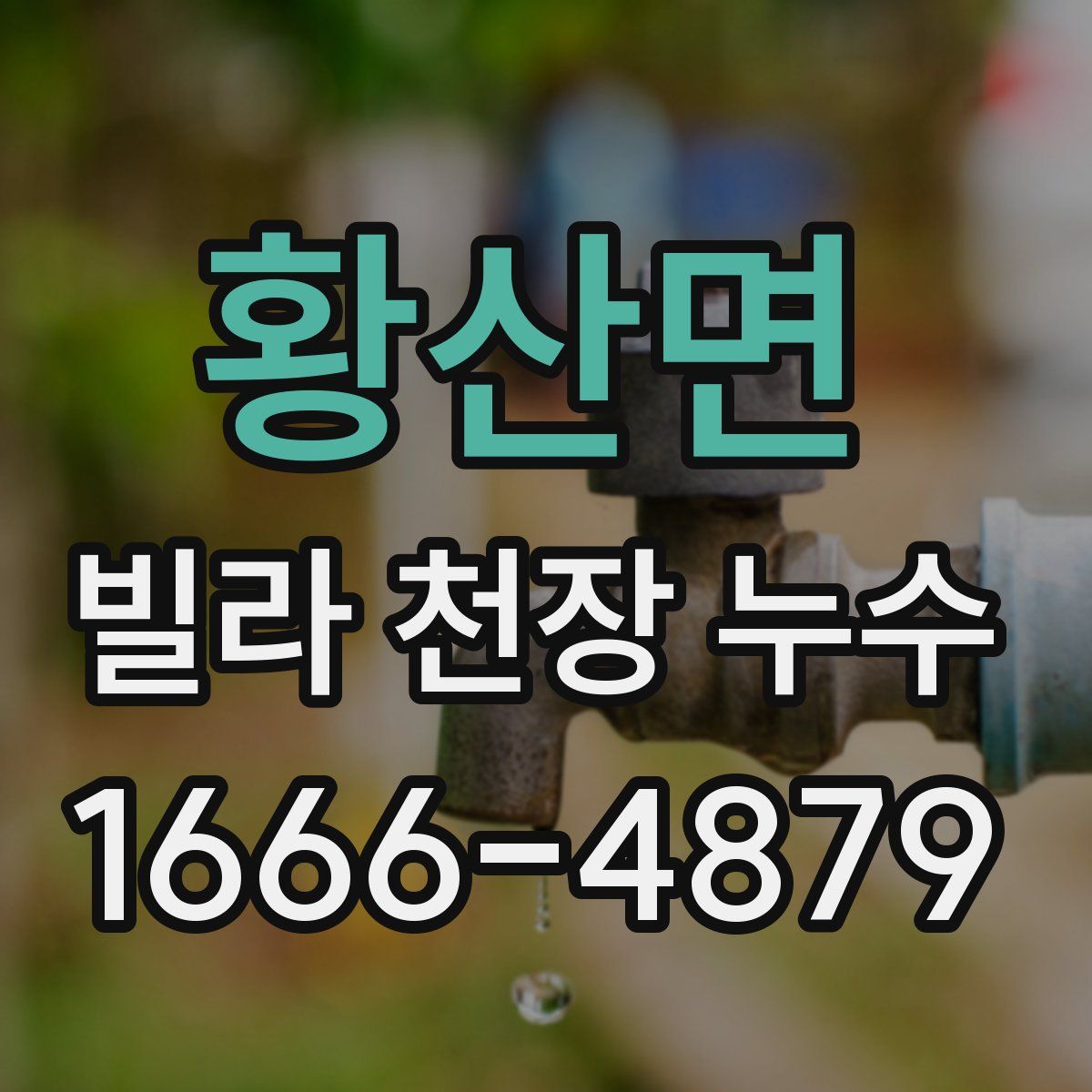 황산면 빌라 천장 누수