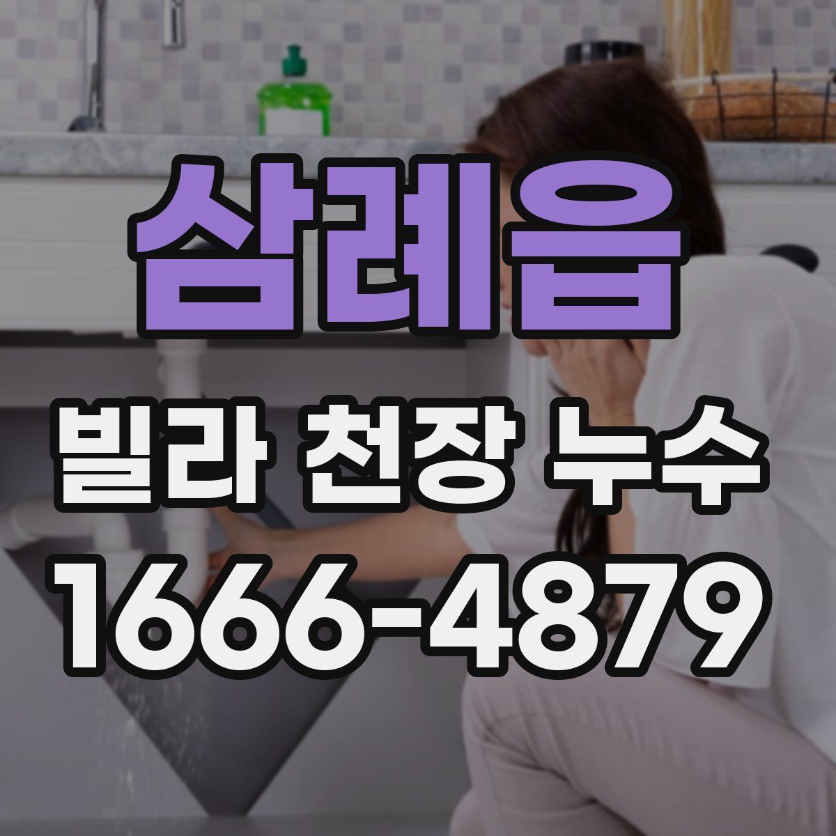 삼례읍 빌라 천장 누수
