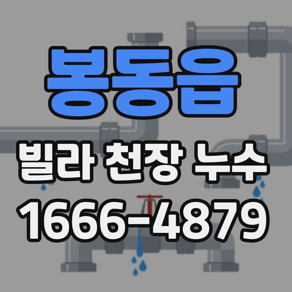 봉동읍 빌라 천장 누수