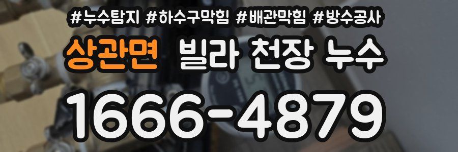 상관면 빌라 천장 누수