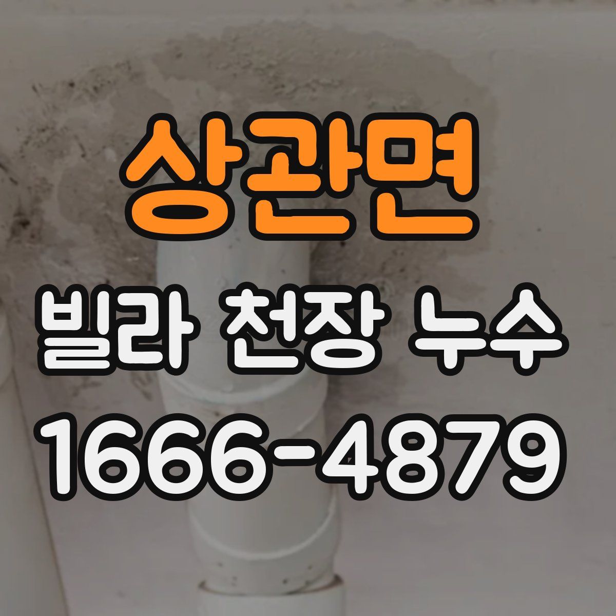 상관면 빌라 천장 누수