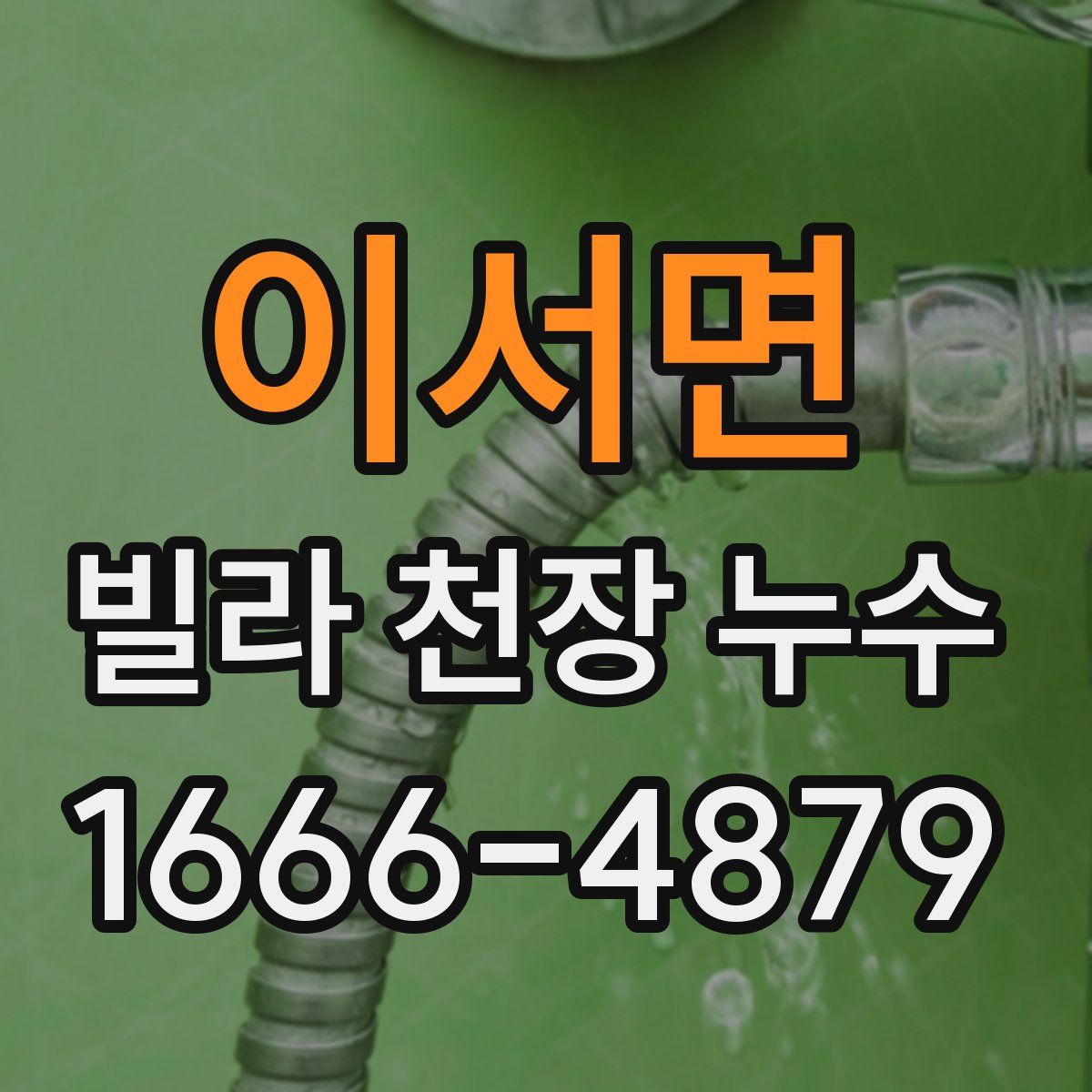 이서면 빌라 천장 누수