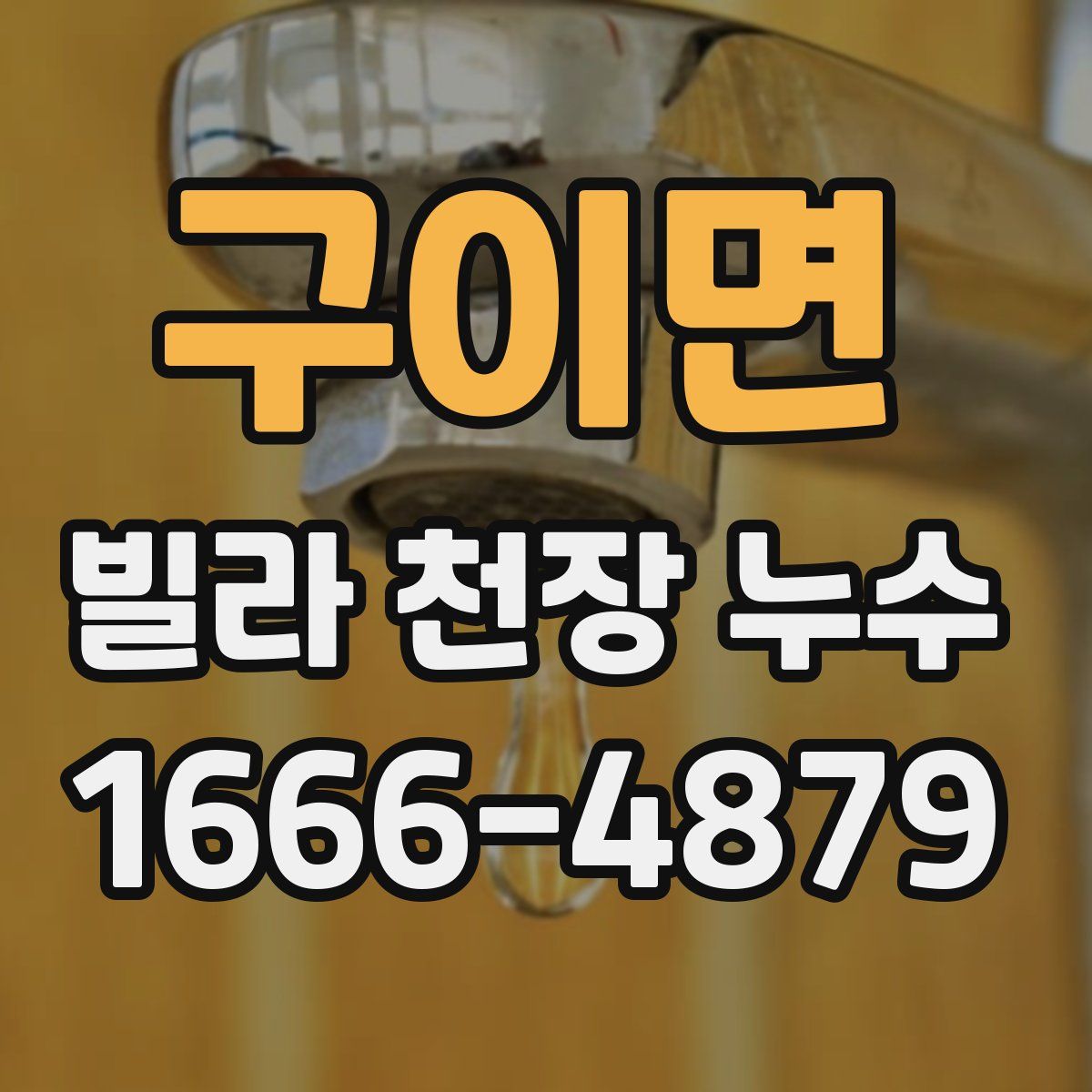 구이면 빌라 천장 누수