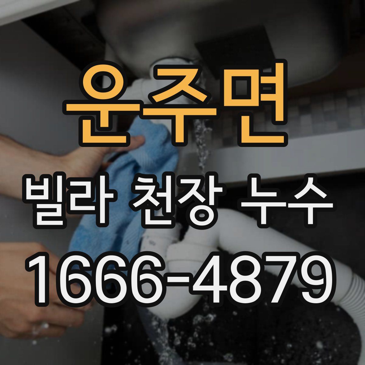 운주면 빌라 천장 누수