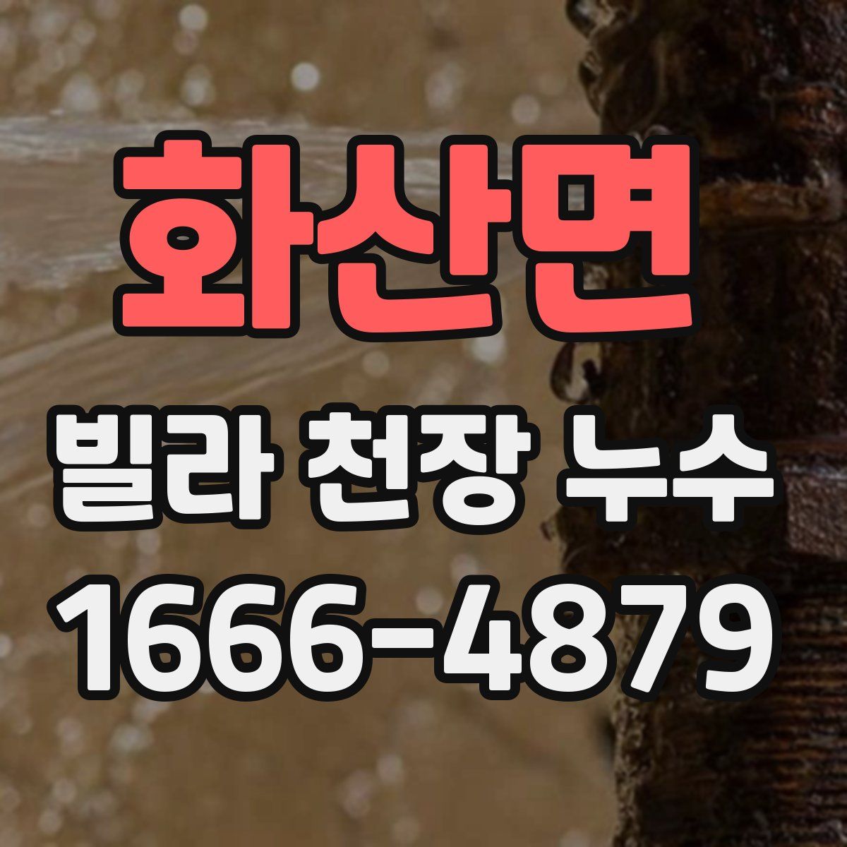 화산면 빌라 천장 누수