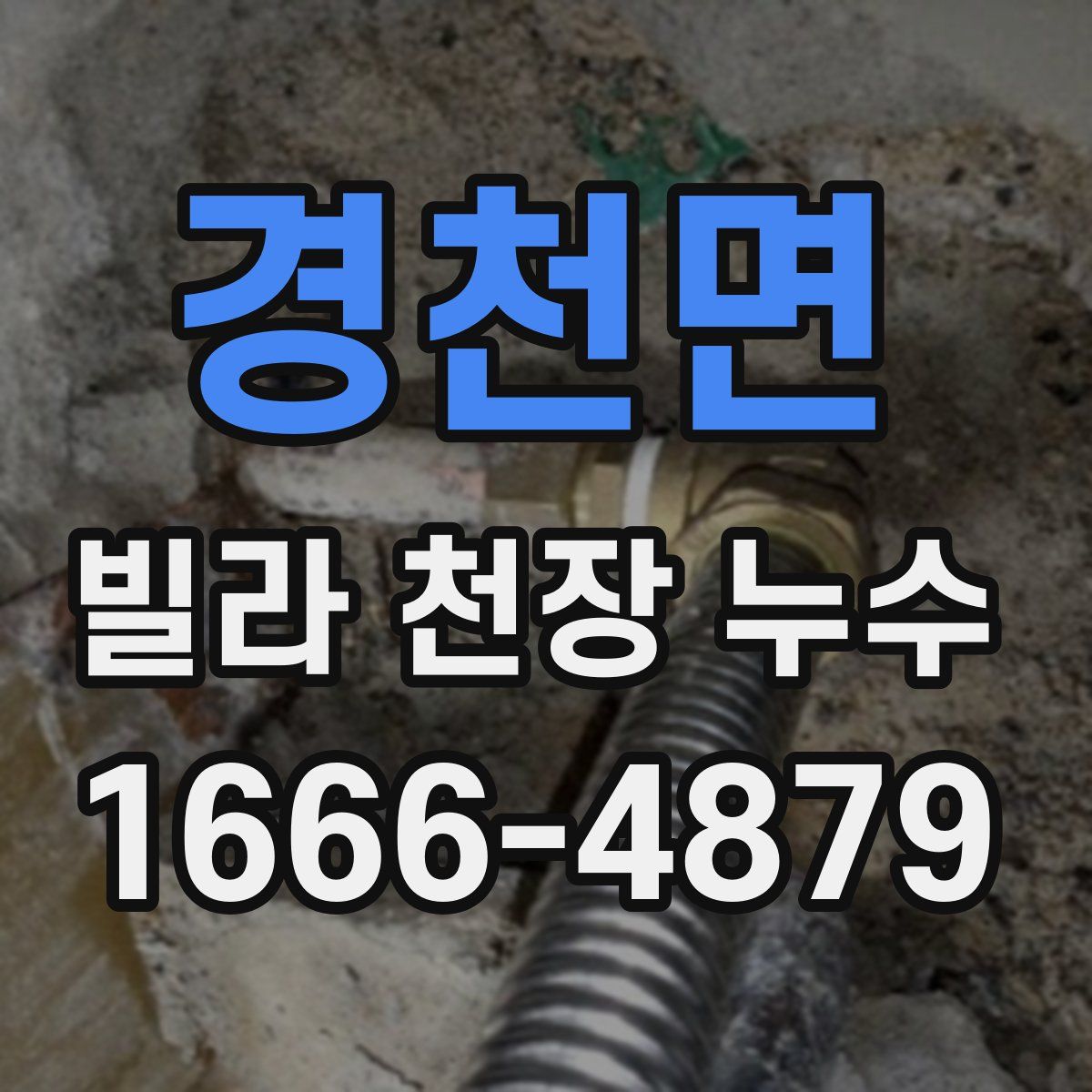 경천면 빌라 천장 누수