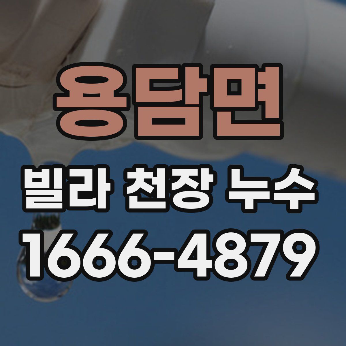 용담면 빌라 천장 누수