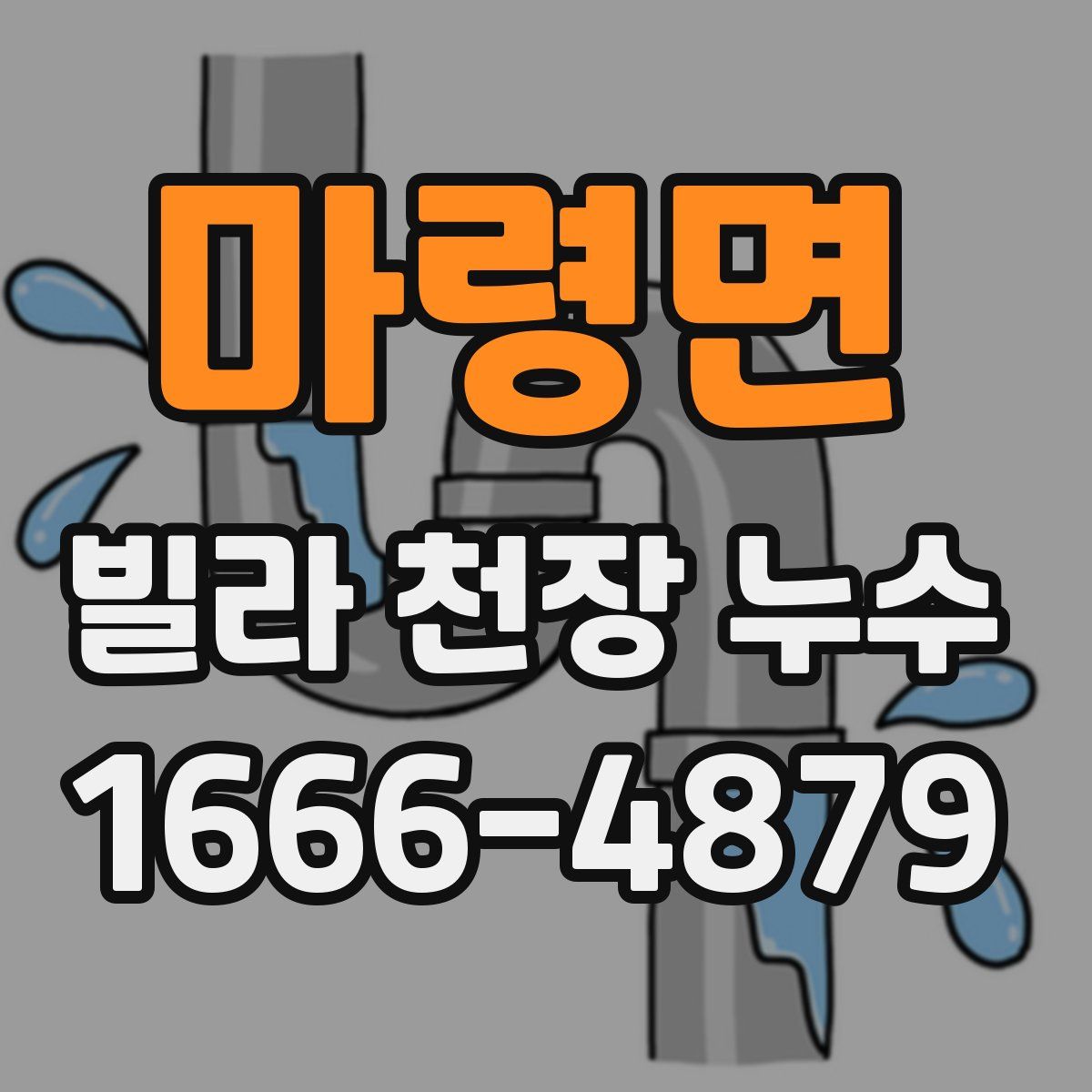 마령면 빌라 천장 누수