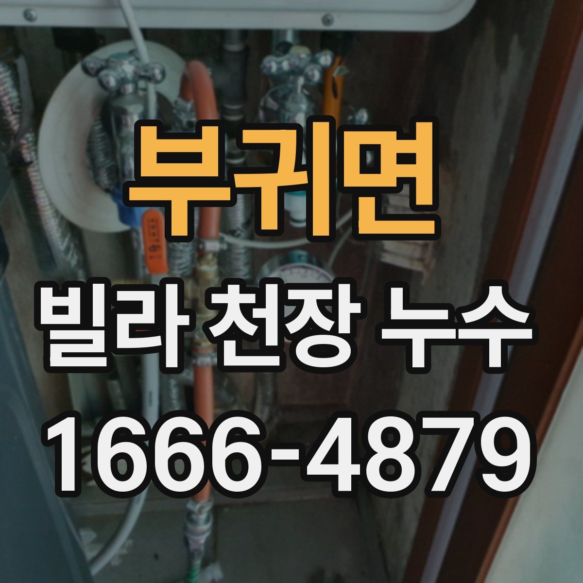 부귀면 빌라 천장 누수