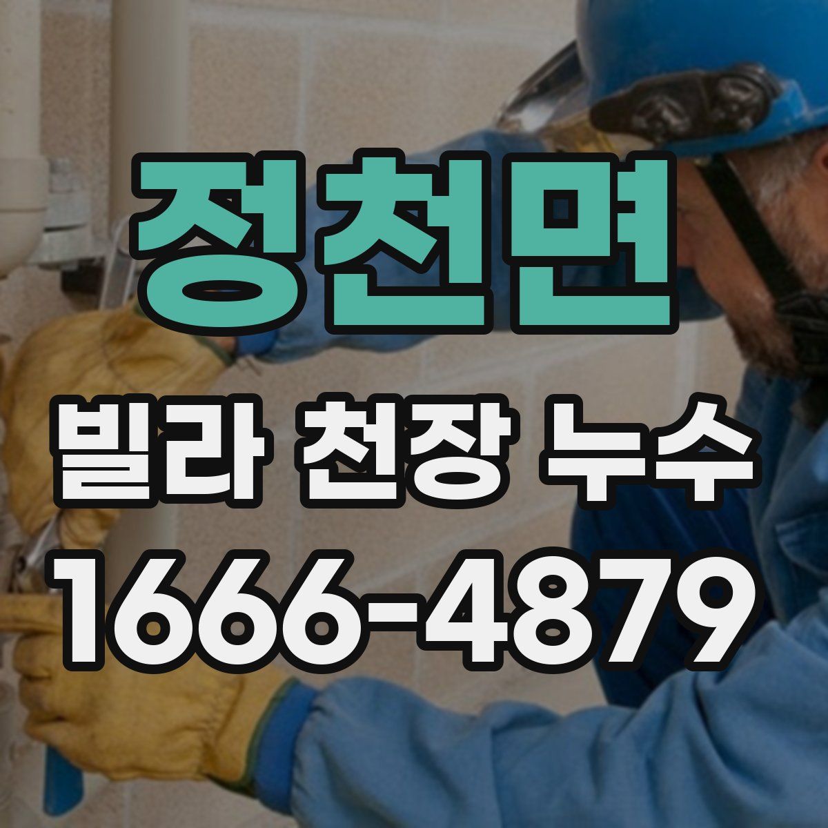 정천면 빌라 천장 누수