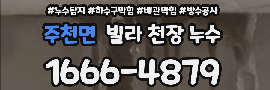 주천면 빌라 천장 누수
