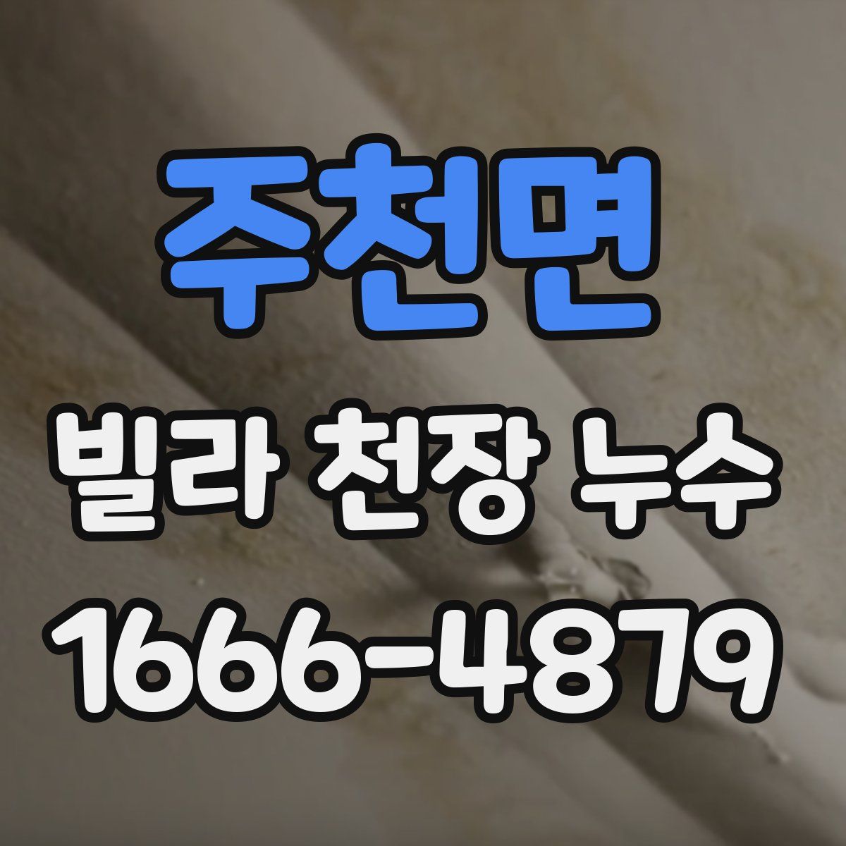 주천면 빌라 천장 누수